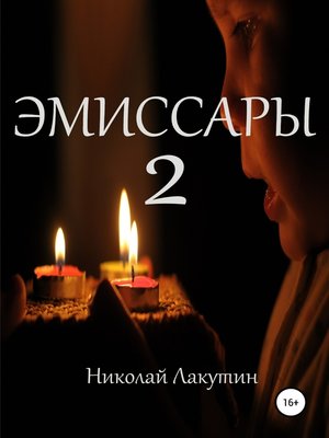 cover image of Эмиссары 2